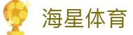 海星体育-全球体育赛事直播与分析平台-haixing