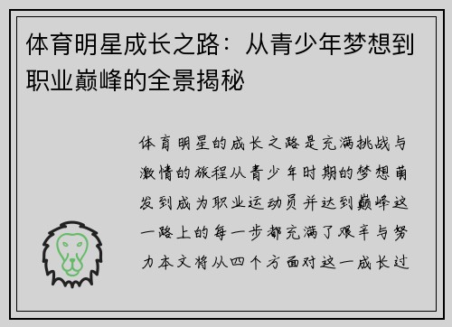 体育明星成长之路：从青少年梦想到职业巅峰的全景揭秘