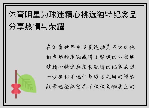 体育明星为球迷精心挑选独特纪念品分享热情与荣耀