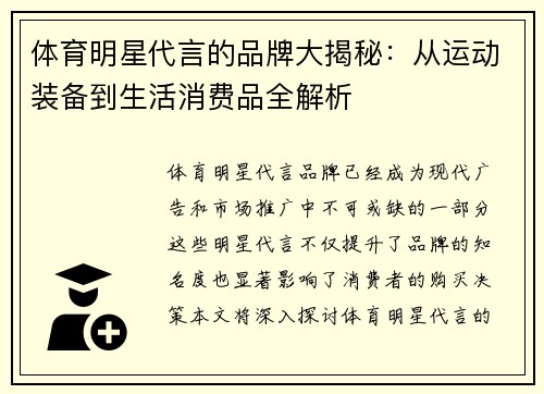 体育明星代言的品牌大揭秘：从运动装备到生活消费品全解析