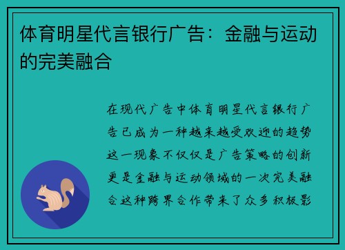 体育明星代言银行广告：金融与运动的完美融合