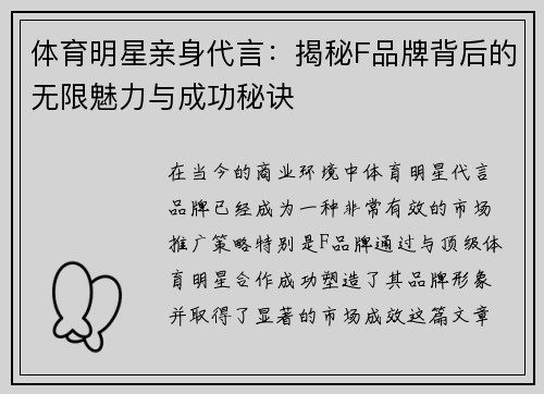 体育明星亲身代言：揭秘F品牌背后的无限魅力与成功秘诀