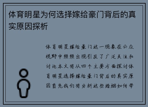 体育明星为何选择嫁给豪门背后的真实原因探析