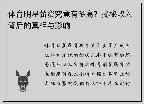 体育明星薪资究竟有多高？揭秘收入背后的真相与影响