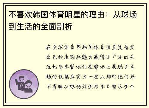 不喜欢韩国体育明星的理由：从球场到生活的全面剖析