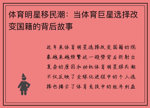 体育明星移民潮：当体育巨星选择改变国籍的背后故事