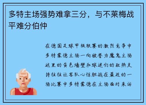 多特主场强势难拿三分，与不莱梅战平难分伯仲