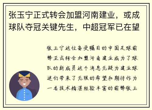 张玉宁正式转会加盟河南建业，或成球队夺冠关键先生，中超冠军已在望？