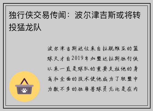 独行侠交易传闻：波尔津吉斯或将转投猛龙队