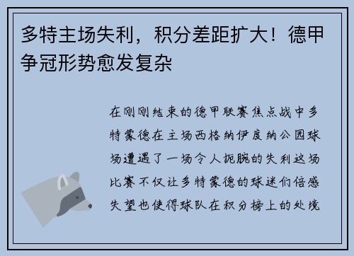 多特主场失利，积分差距扩大！德甲争冠形势愈发复杂