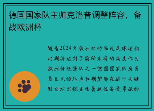 德国国家队主帅克洛普调整阵容，备战欧洲杯