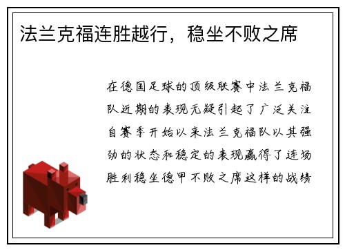 法兰克福连胜越行，稳坐不败之席