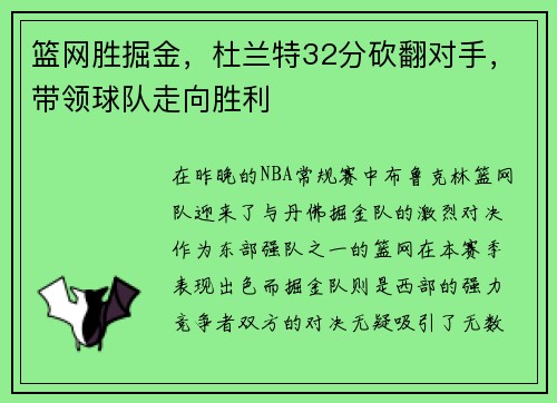 篮网胜掘金，杜兰特32分砍翻对手，带领球队走向胜利