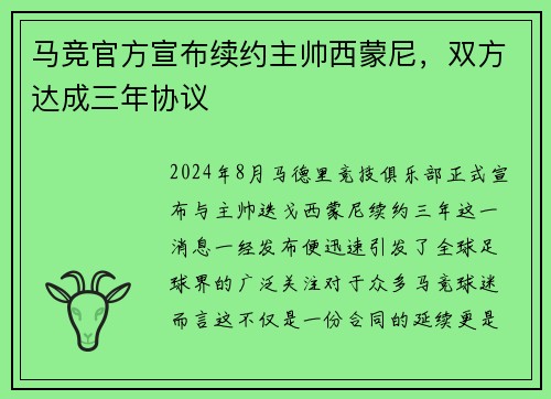 马竞官方宣布续约主帅西蒙尼，双方达成三年协议