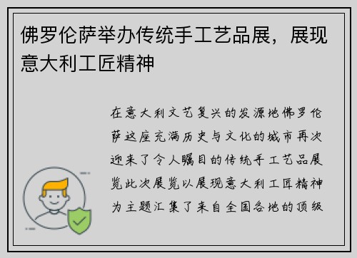 佛罗伦萨举办传统手工艺品展，展现意大利工匠精神