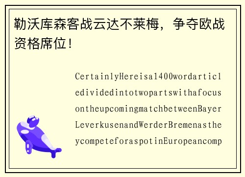 勒沃库森客战云达不莱梅，争夺欧战资格席位！
