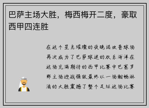 巴萨主场大胜，梅西梅开二度，豪取西甲四连胜