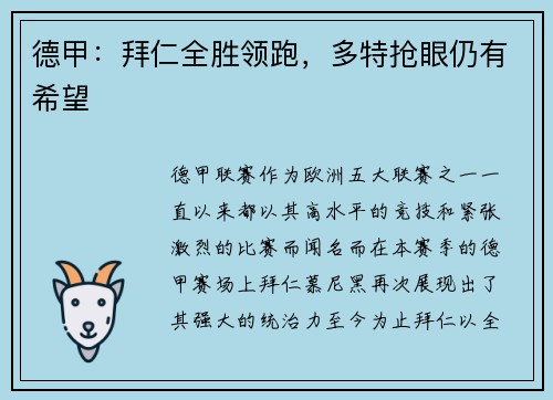德甲：拜仁全胜领跑，多特抢眼仍有希望