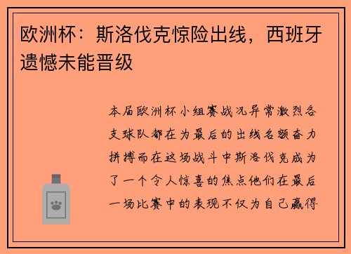 欧洲杯：斯洛伐克惊险出线，西班牙遗憾未能晋级