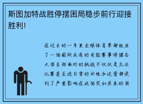 斯图加特战胜停摆困局稳步前行迎接胜利!