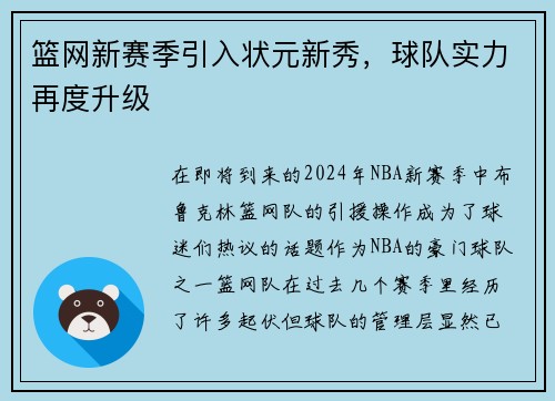 篮网新赛季引入状元新秀,球队实力再度升级