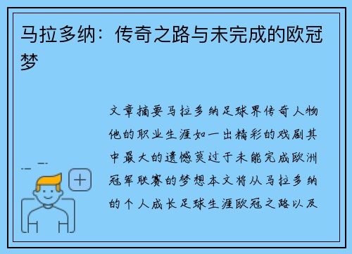 马拉多纳：传奇之路与未完成的欧冠梦