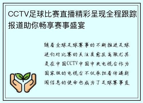 CCTV足球比赛直播精彩呈现全程跟踪报道助你畅享赛事盛宴