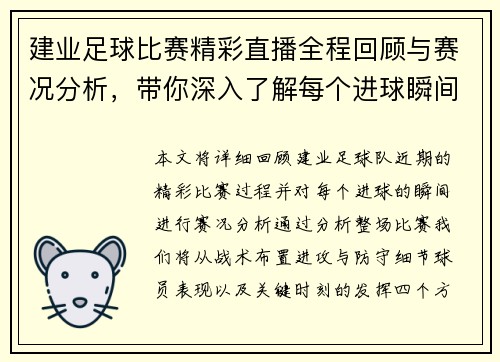 建业足球比赛精彩直播全程回顾与赛况分析,带你深入了解每个进球瞬间