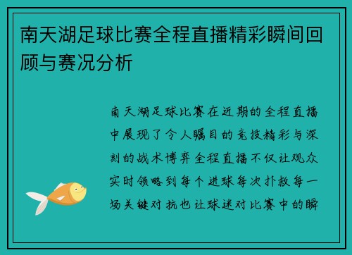 南天湖足球比赛全程直播精彩瞬间回顾与赛况分析