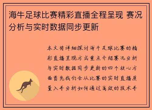 海牛足球比赛精彩直播全程呈现 赛况分析与实时数据同步更新