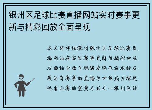 银州区足球比赛直播网站实时赛事更新与精彩回放全面呈现